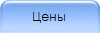 Цены 