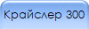 Крайслер 300
